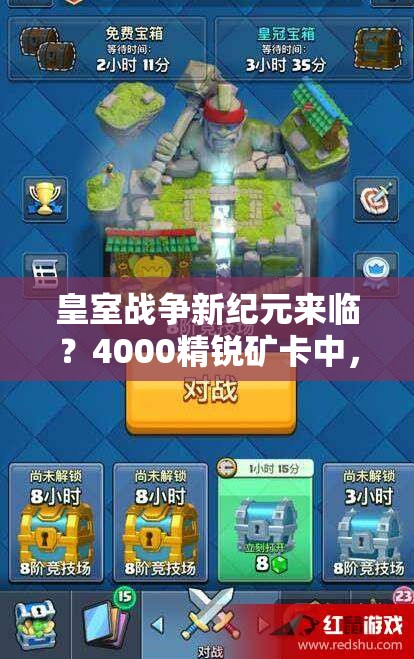 皇室戰(zhàn)爭(zhēng)新紀(jì)元來(lái)臨？4000精銳礦卡中，暗夜女巫如何引領(lǐng)增強(qiáng)推進(jìn)新潮流？