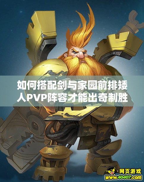 如何搭配劍與家園前排矮人PVP陣容才能出奇制勝？