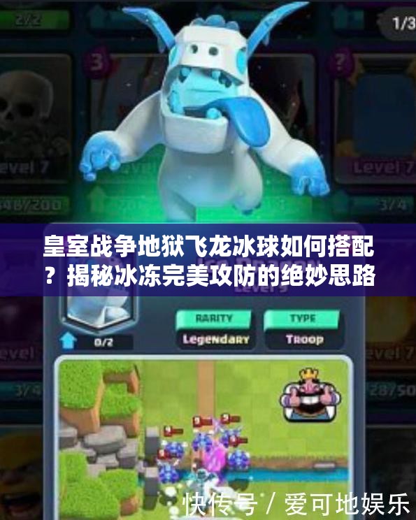 皇室戰(zhàn)爭(zhēng)地獄飛龍冰球如何搭配？揭秘冰凍完美攻防的絕妙思路！