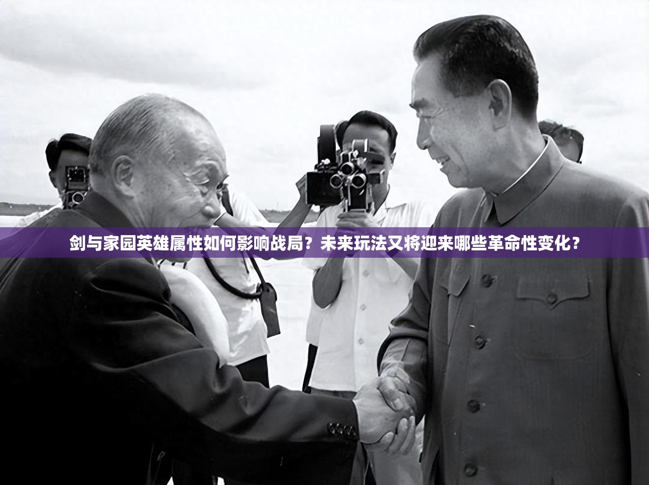 劍與家園英雄屬性如何影響戰(zhàn)局？未來(lái)玩法又將迎來(lái)哪些革命性變化？