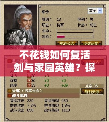 不花錢(qián)如何復(fù)活劍與家園英雄？探索三種復(fù)活方法演變史揭秘