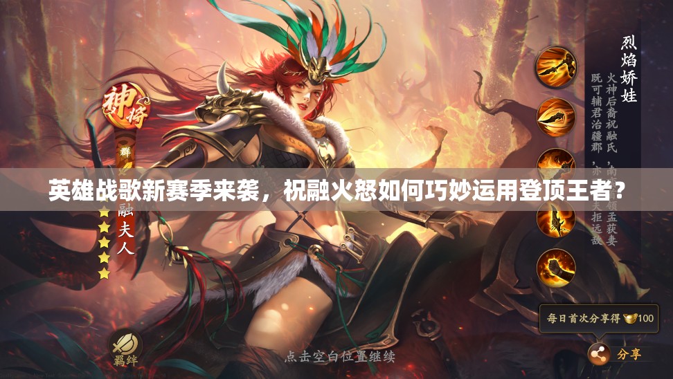 英雄戰(zhàn)歌新賽季來(lái)襲，祝融火怒如何巧妙運(yùn)用登頂王者？