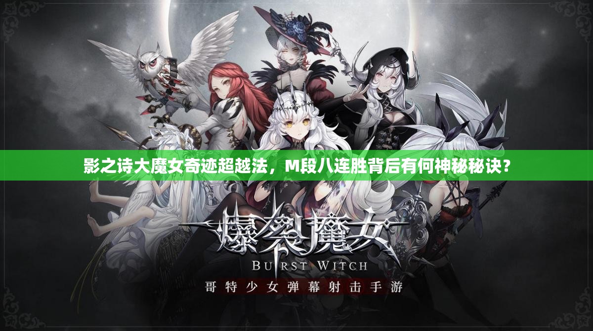 影之詩(shī)大魔女奇跡超越法，M段八連勝背后有何神秘秘訣？
