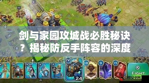 劍與家園攻城戰(zhàn)必勝秘訣？揭秘防反手陣容的深度研究心得