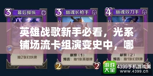 英雄戰(zhàn)歌新手必看，光系鋪場(chǎng)流卡組演變史中，哪套組合最驚艷？