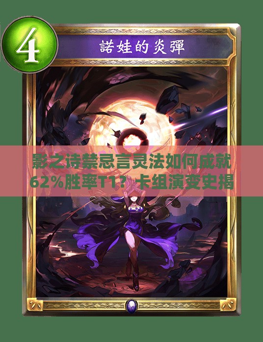 影之詩(shī)禁忌言靈法如何成就62%勝率T1？卡組演變史揭秘！