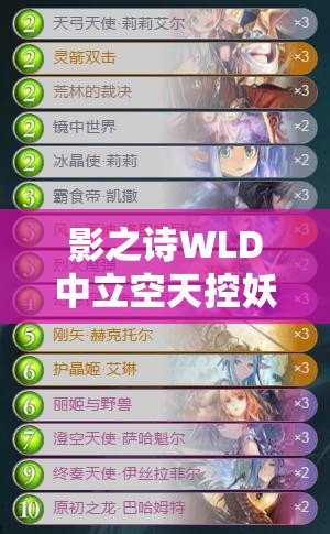 影之詩WLD中立空天控妖卡組如何構筑？分享與解讀帶你揭秘！