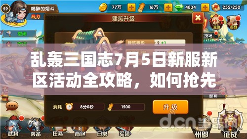 亂轟三國志7月5日新服新區(qū)活動全攻略，如何搶先一步贏在起跑線？