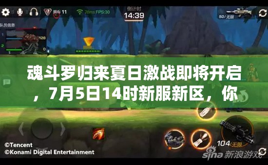 魂斗羅歸來夏日激戰(zhàn)即將開啟，7月5日14時新服新區(qū)，你準備好迎戰(zhàn)未知挑戰(zhàn)了嗎？