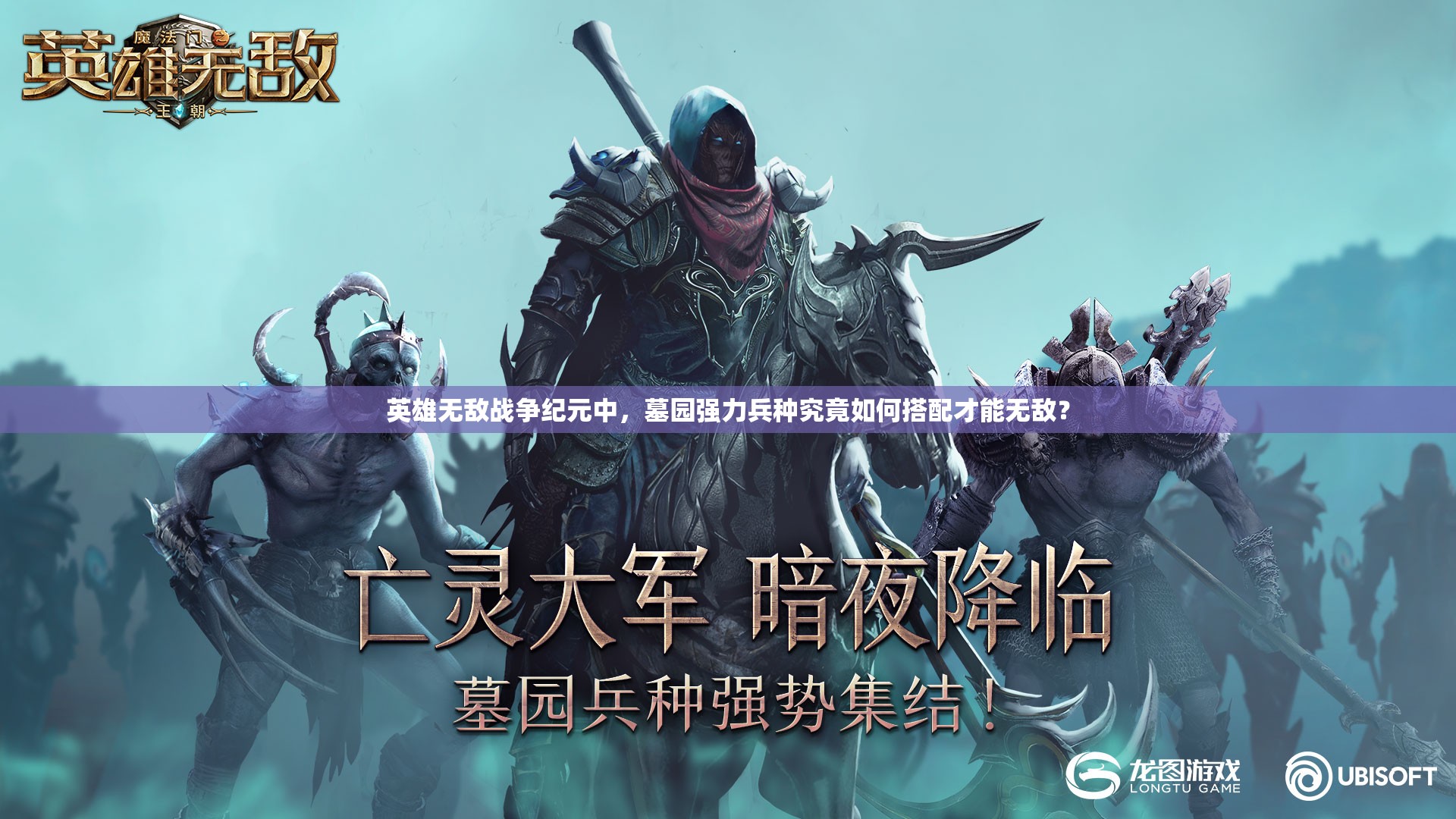 英雄無(wú)敵戰(zhàn)爭(zhēng)紀(jì)元中，墓園強(qiáng)力兵種究竟如何搭配才能無(wú)敵？