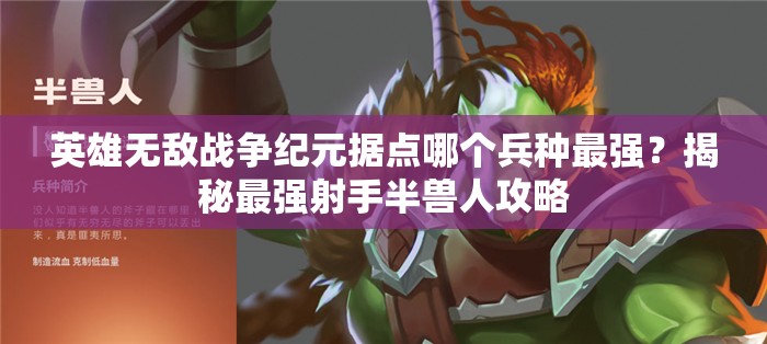 英雄無敵戰(zhàn)爭紀元據點哪個兵種最強？揭秘最強射手半獸人攻略