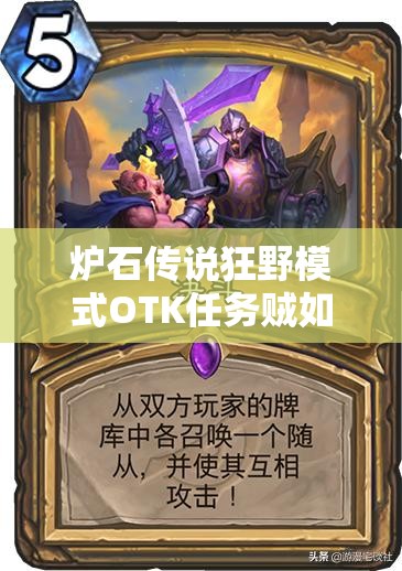 爐石傳說(shuō)狂野模式OTK任務(wù)賊如何構(gòu)筑？這是最后的狂歡嗎？