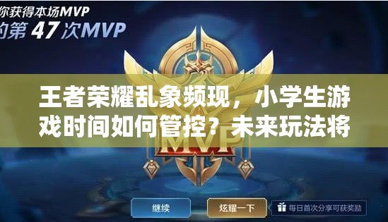 王者榮耀亂象頻現(xiàn)，小學(xué)生游戲時(shí)間如何管控？未來(lái)玩法將迎三大革命性趨勢(shì)？