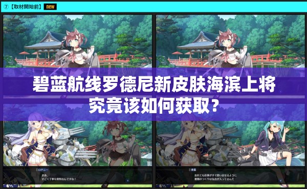 碧藍航線羅德尼新皮膚海濱上將究竟該如何獲??？