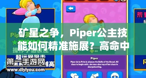 礦星之爭(zhēng)，Piper公主技能如何精準(zhǔn)施展？高命中技巧深度揭秘！