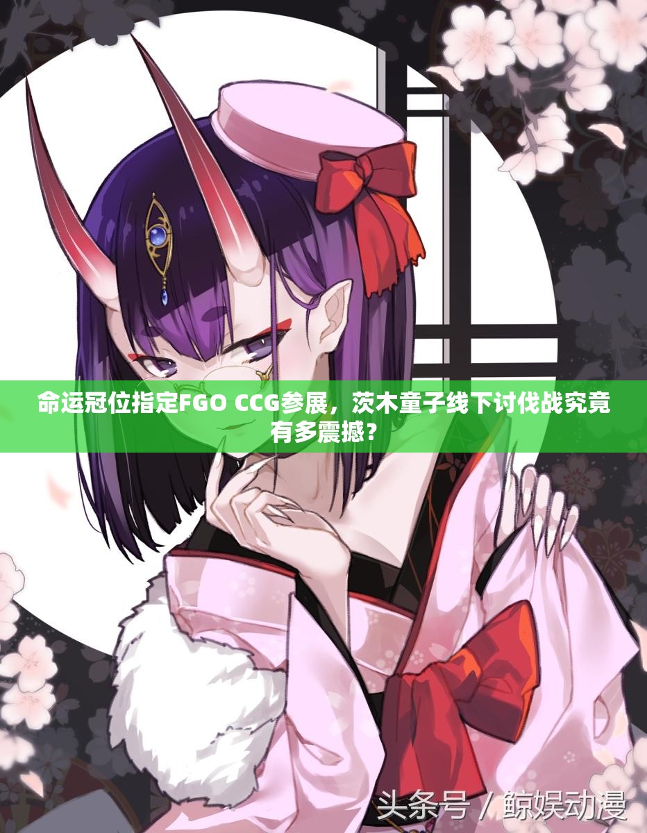 命運(yùn)冠位指定FGO CCG參展，茨木童子線下討伐戰(zhàn)究竟有多震撼？