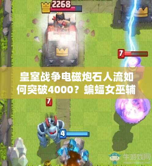 皇室戰(zhàn)爭電磁炮石人流如何突破4000？蝙蝠女巫輔助全攻略揭秘