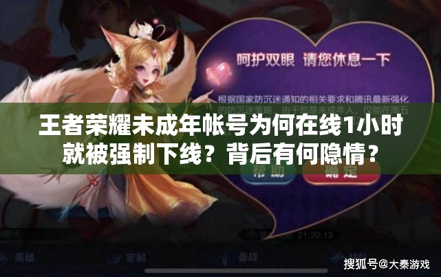 王者榮耀未成年帳號為何在線1小時就被強制下線？背后有何隱情？