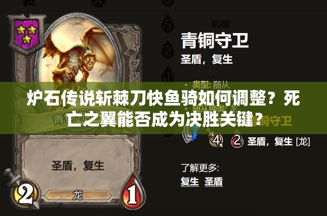 爐石傳說斬棘刀快魚騎如何調整？死亡之翼能否成為決勝關鍵？