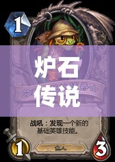 爐石傳說狂野模式新玩法揭秘，佛祖芬杰攜手，魚人朝宗騎如何稱霸？