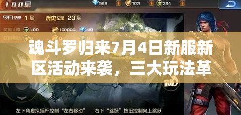 魂斗羅歸來7月4日新服新區(qū)活動(dòng)來襲，三大玩法革命將如何顛覆傳統(tǒng)？