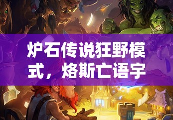 爐石傳說狂野模式，烙斯亡語宇宙法如何制勝？全面分享及攻略來了！