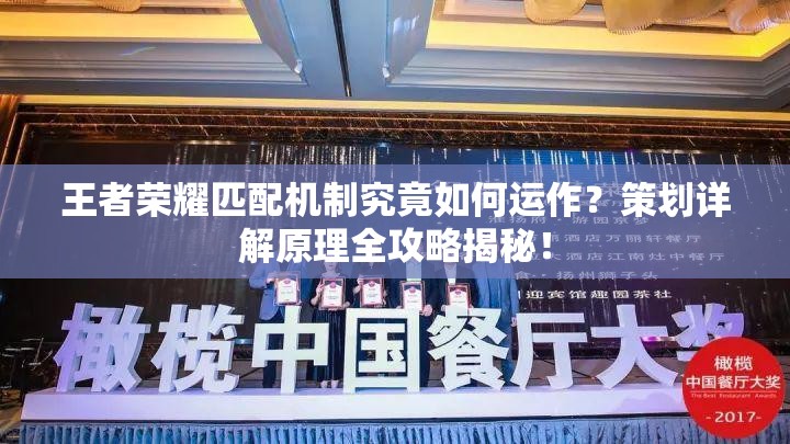 王者榮耀匹配機(jī)制究竟如何運(yùn)作？策劃詳解原理全攻略揭秘！