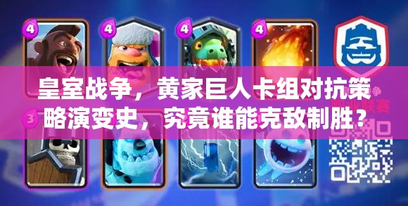 皇室戰(zhàn)爭(zhēng)，黃家巨人卡組對(duì)抗策略演變史，究竟誰能克敵制勝？
