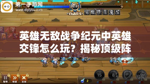 英雄無敵戰(zhàn)爭紀元中英雄交鋒怎么玩？揭秘頂級陣容搭配懸念！