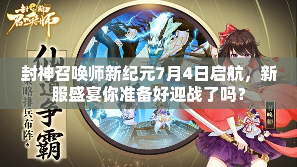 封神召喚師新紀元7月4日啟航，新服盛宴你準備好迎戰(zhàn)了嗎？