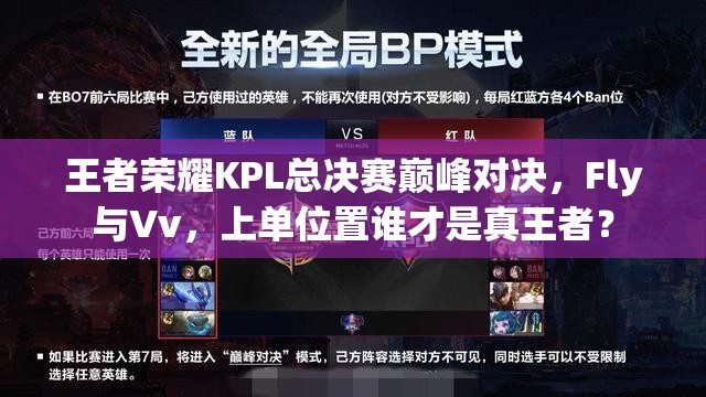 王者榮耀KPL總決賽巔峰對(duì)決，F(xiàn)ly與Vv，上單位置誰才是真王者？