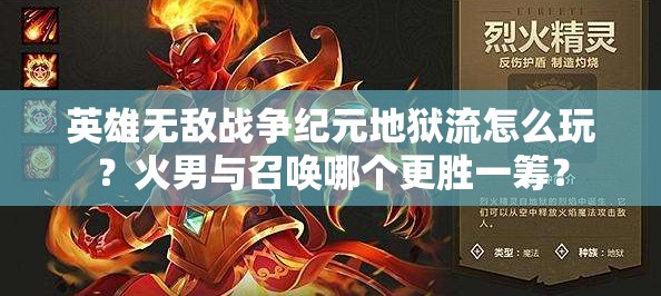 英雄無敵戰(zhàn)爭紀元地獄流怎么玩？火男與召喚哪個更勝一籌？