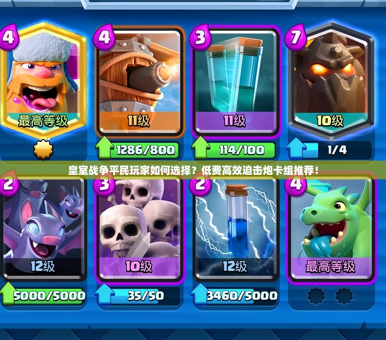 皇室戰(zhàn)爭(zhēng)平民玩家如何選擇？低費(fèi)高效迫擊炮卡組推薦！