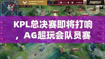 KPL總決賽即將打響，AG超玩會(huì)隊(duì)員賽前采訪透露哪些奪冠秘訣？