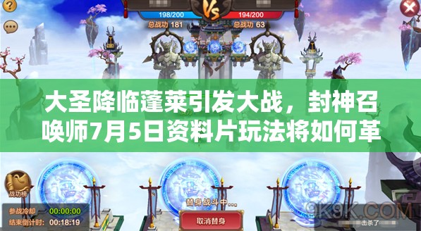 大圣降臨蓬萊引發(fā)大戰(zhàn)，封神召喚師7月5日資料片玩法將如何革命？
