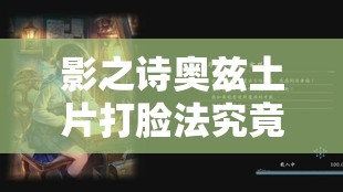 影之詩奧茲土片打臉法究竟有何奧秘？未來玩法將如何迎來革命性變革？