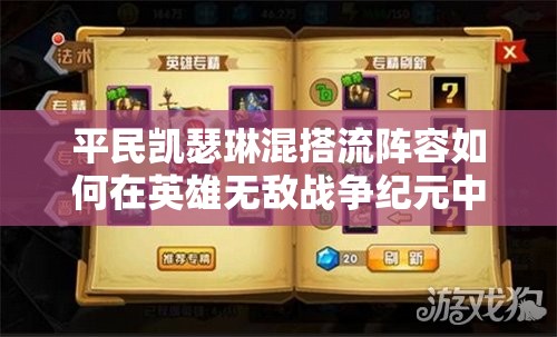 平民凱瑟琳混搭流陣容如何在英雄無(wú)敵戰(zhàn)爭(zhēng)紀(jì)元中高效管理資源？