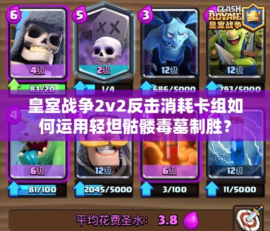 皇室戰(zhàn)爭(zhēng)2v2反擊消耗卡組如何運(yùn)用輕坦骷髏毒墓制勝？