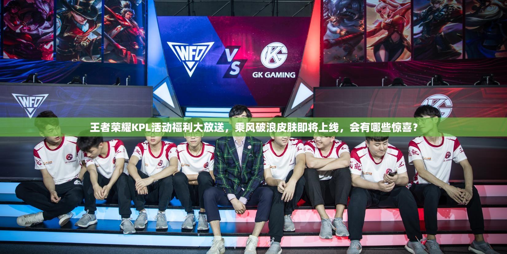 王者榮耀KPL活動(dòng)福利大放送，乘風(fēng)破浪皮膚即將上線，會(huì)有哪些驚喜？