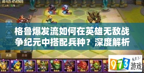 格魯爆發(fā)流如何在英雄無(wú)敵戰(zhàn)爭(zhēng)紀(jì)元中搭配兵種？深度解析揭秘！