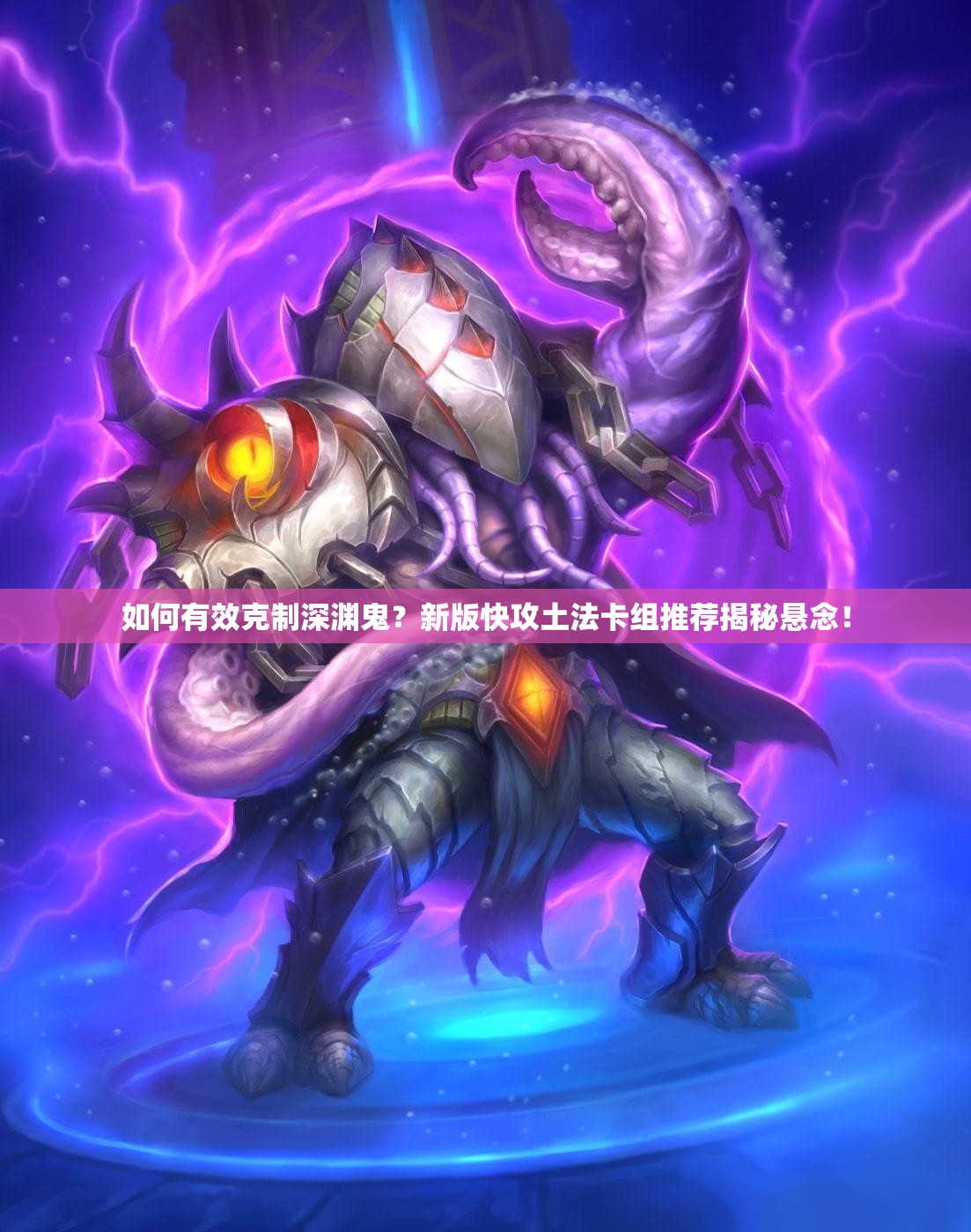 如何有效克制深淵鬼？新版快攻土法卡組推薦揭秘懸念！