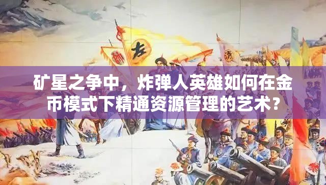 礦星之爭(zhēng)中，炸彈人英雄如何在金幣模式下精通資源管理的藝術(shù)？