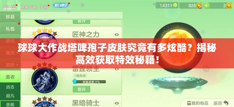 球球大作戰(zhàn)塔啤孢子皮膚究竟有多炫酷？揭秘高效獲取特效秘籍！