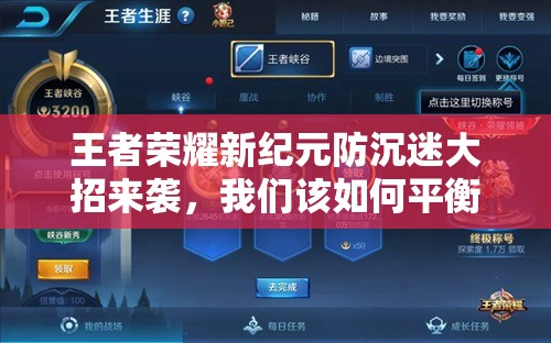 王者榮耀新紀(jì)元防沉迷大招來(lái)襲，我們?cè)撊绾纹胶庥螒蚺c生活共赴榮耀？