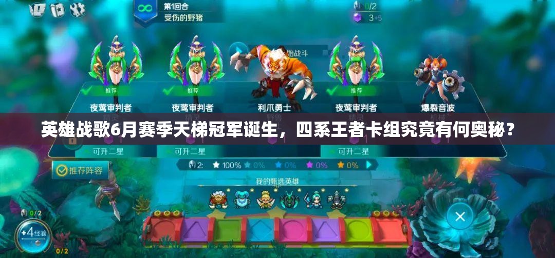 英雄戰(zhàn)歌6月賽季天梯冠軍誕生，四系王者卡組究竟有何奧秘？
