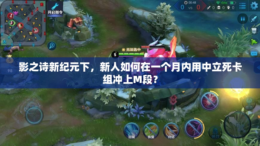 影之詩(shī)新紀(jì)元下，新人如何在一個(gè)月內(nèi)用中立死卡組沖上M段？