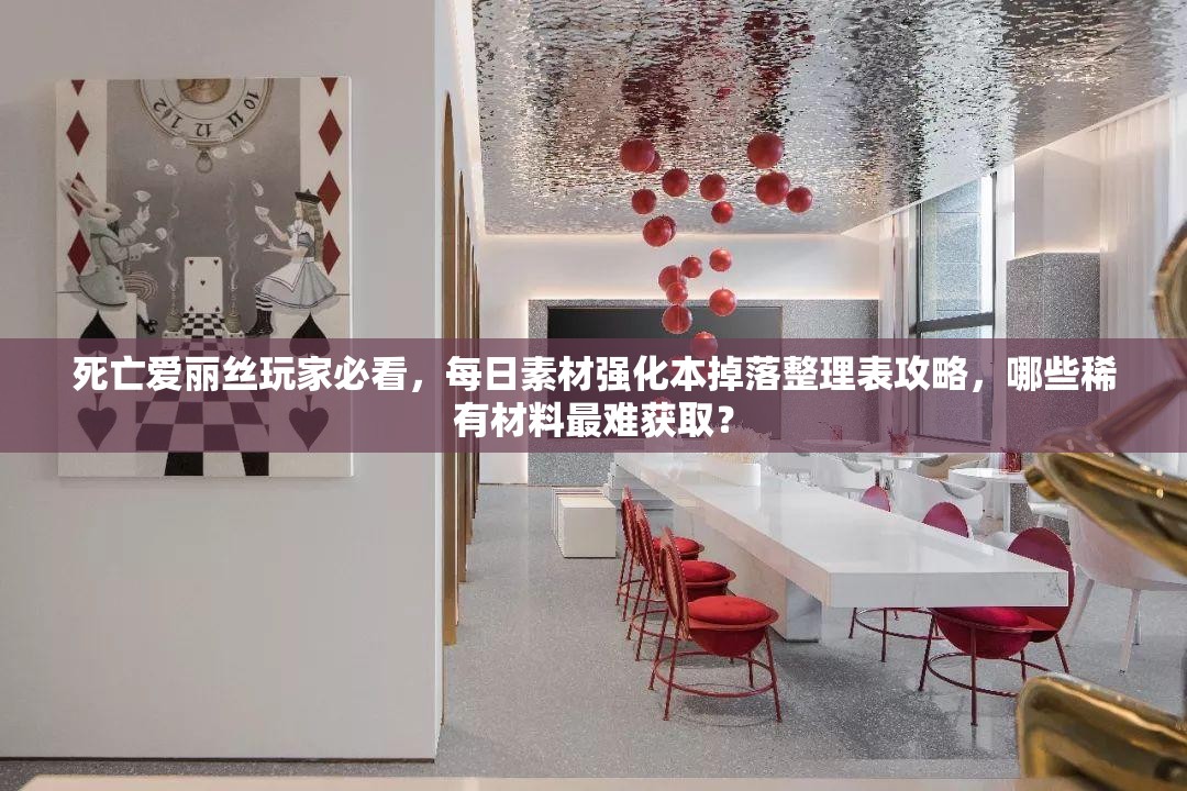 死亡愛麗絲玩家必看，每日素材強(qiáng)化本掉落整理表攻略，哪些稀有材料最難獲?。?>
		</a>
	</figure>
	<div   id=