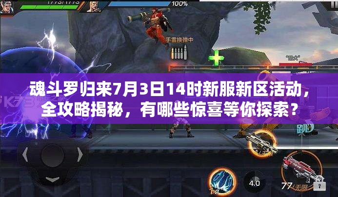 魂斗羅歸來(lái)7月3日14時(shí)新服新區(qū)活動(dòng)，全攻略揭秘，有哪些驚喜等你探索？