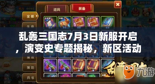亂轟三國(guó)志7月3日新服開(kāi)啟，演變史專題揭秘，新區(qū)活動(dòng)有何驚喜？