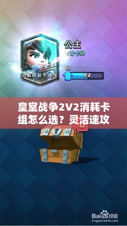 皇室戰(zhàn)爭(zhēng)2V2消耗卡組怎么選？靈活速攻皮卡桶豬能否成為制勝關(guān)鍵？